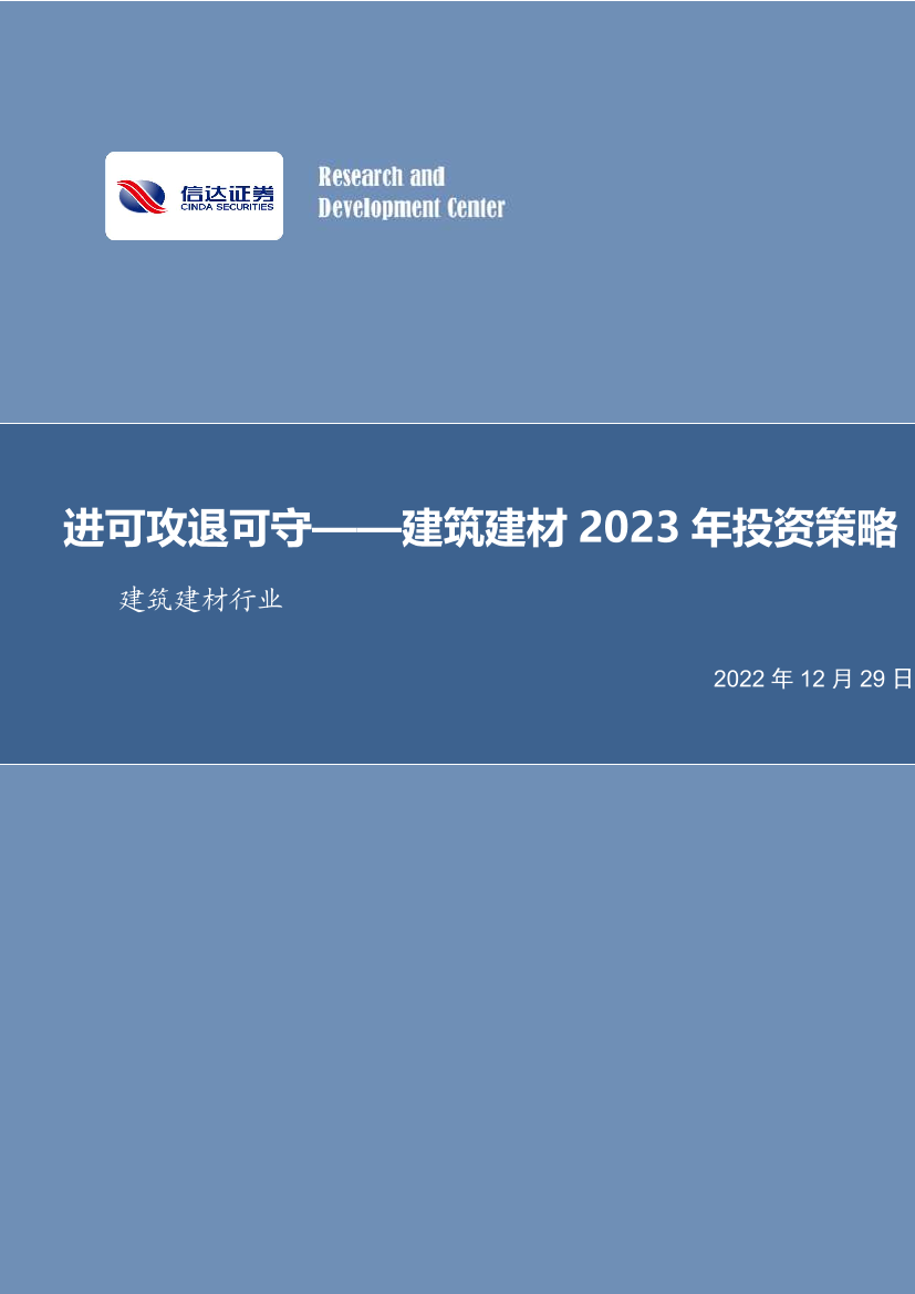 建筑建材行业2023 年投资策略：进可攻退可守-20221229-信达证券-37页建筑建材行业2023 年投资策略：进可攻退可守-20221229-信达证券-37页_1.png